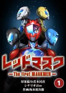 レッドマスク －The First Maskmen－