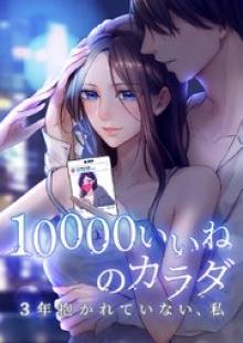 10000いいねのカラダ ～3年抱かれていない、私～