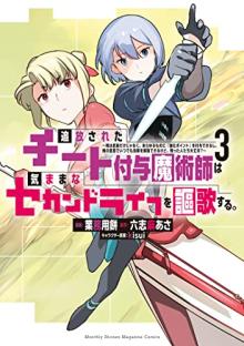 追放されたチート付与魔術師は気ままなセカンドライフを謳歌する。