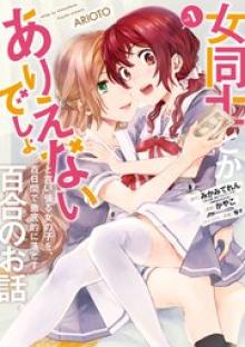 女同士とかありえないでしょと言い張る女の子を、百日間で徹底的に落とす百合のお話