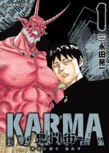 鬼門街KARMA