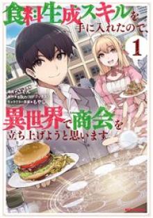食料生成スキルを手に入れたので、異世界で商会を立ち上げようと思います