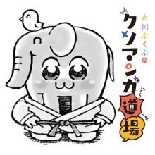 大川ぶくぶのクソマンガ道場