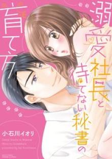 溺愛社長と待てない秘書の育て方