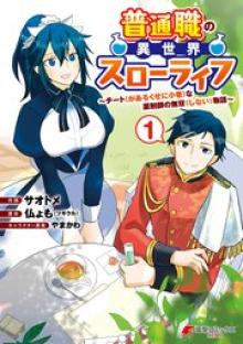 普通職の異世界スローライフ ～チート（があるくせに小者）な薬剤師の無双（しない）物語～