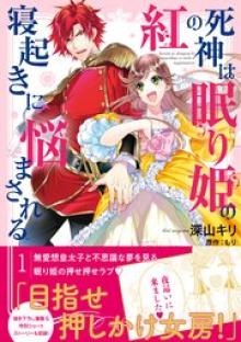 紅の死神は眠り姫の寝起きに悩まされる