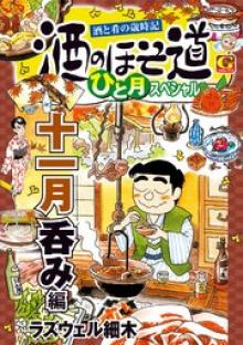 酒のほそ道 ひと月スペシャル 十一月呑み編