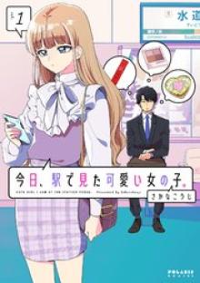 今日、駅で見た可愛い女の子。