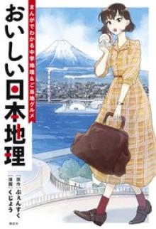 おいしい日本地理～まんがでわかる中学地理＆ご当地グルメ～