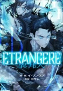 Etrangere~異邦人~