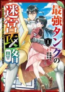 最強タンクの迷宮攻略　～体力9999のレアスキル持ちタンク、勇者パーティーを追放される～