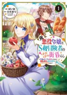 元悪役令嬢とＳ級冒険者のほのぼの街暮らし～不遇なキャラに転生してたけど、理想の美女になれたからプラマイゼロだよね～＠COMIC