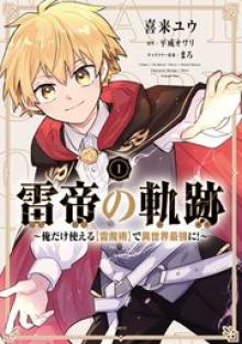 雷帝の軌跡 ～俺だけ使える【雷魔術】で異世界最強に！～