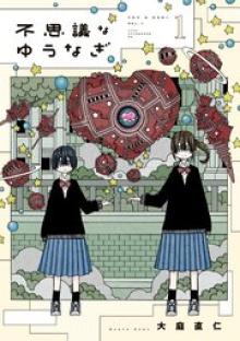 不思議なゆうなぎ