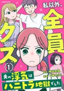 私以外、全員クズ 夫の浮気はハニトラ地獄でした