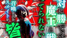 絶対に勝てない魔王と戦うとかやってられないので、一緒に召喚されたクラスメイトを皆殺しにすることにした