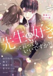 「先生、もう好きって言ってもいいですか？」再会からはじまる恋