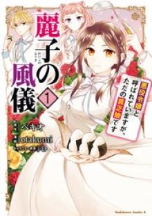 麗子の風儀 悪役令嬢と呼ばれていますが、ただの貧乏娘です