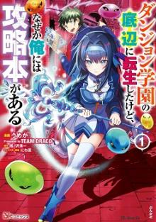 ダンジョン学園の底辺に転生したけど、なぜか俺には攻略本がある