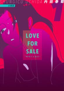 LOVE FOR SALE ～俺様のお値段～