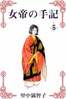 女帝の手記