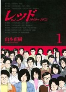 レッド 1969~1972