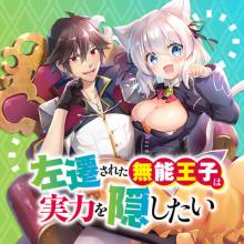 左遷された無能王子は実力を隠したい ～二度転生した最強賢者、今世では楽したいので手を抜いてたら、王家を追放された。今更帰ってこいと言われても遅い、領民に実力がバレて、実家に帰してくれないから……～