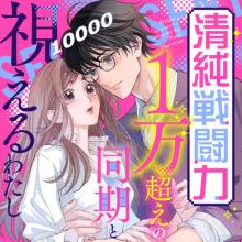 清純戦闘力１万超えの同期と視えるわたし