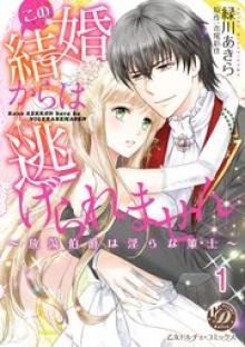 この結婚からは逃げられません～放蕩伯爵は淫らな策士～