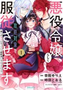 悪役令嬢らしく、攻略対象を服従させます 推しがダメになっていて解釈違いなんですけど!?