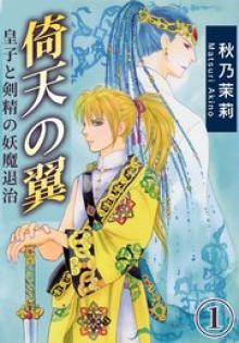 倚天の翼 皇子と剣精の妖魔退治