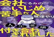 人生崩壊 会社ぐるみのいじめで苦手な人と無理やり付き合わされました