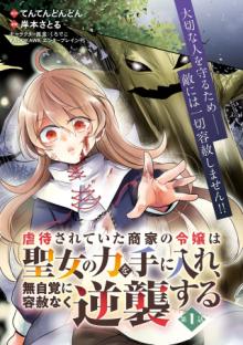 虐待されていた商家の令嬢は聖女の力を手に入れ、無自覚に容赦なく逆襲する