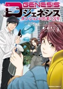 Dジェネシス ダンジョンが出来て3年