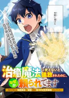 治癒魔法は使えないと追放されたのに、なぜか頼られてます, 治癒魔法は使えないと追放されたのに