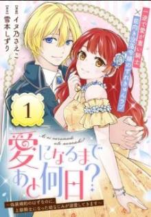 愛になるまであと何日？～偽装婚約のはずなのに、上級騎士になった幼なじみが溺愛してきます～