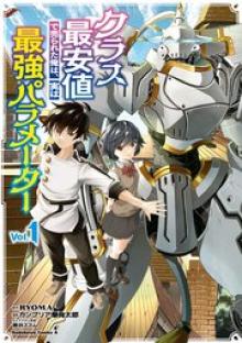 クラス最安値で売られた俺は、実は最強パラメーター