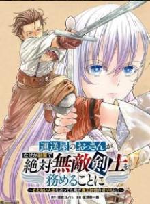 運送屋のおっさんがなぜか副業で絶対無敵剣士を務めることに～さえない人生を送ってた俺が魔王討伐の切り札に？～