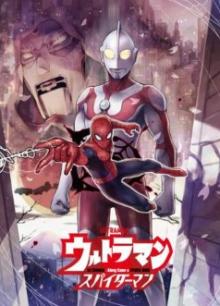 ウルトラマン:アロング・ケイム・ア・スパイダーマン