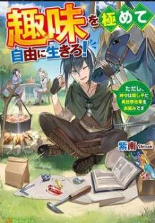 趣味を極めて自由に生きろ!～ただし、神々は愛し子に異世界改革をお望みです～