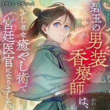 碧玉の男装香療師は、 ふしぎな癒やし術で宮廷医官になりました。