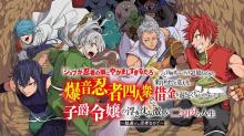 「ジョブが忍者の癖にやかましすぎるだろ……」と冒険者パーティを追放されてきた爆音忍者四人衆と、来月末までに莫大な借金を返さなくちゃいけない子爵令嬢の浮き沈み激しい二ヶ月分の人生～超速い。忍者なので～