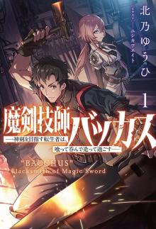 魔剣技師バッカス～神剣を目指す転生者は、喰って呑んで造って過ごす～