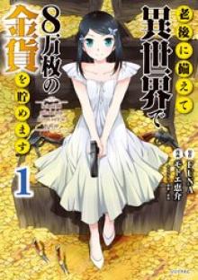 老後に備えて異世界で８万枚の金貨を貯めます