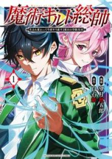 魔術ギルド総帥～生まれ変わって今更やり直す2度目の学院生活～