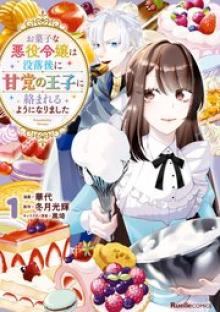 お菓子な悪役令嬢は没落後に甘党の王子に絡まれるようになりました