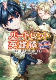 バートレット英雄譚　〜スローライフしたいのにできない弱小貴族奮闘記〜