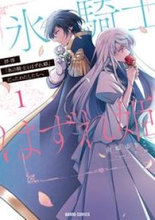 拝啓「氷の騎士とはずれ姫」だったわたしたちへ