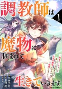 調教師は魔物に囲まれて生きていきます。～勇者パーティーに置いていかれたけど、伝説の魔物と出会い最強になってた～