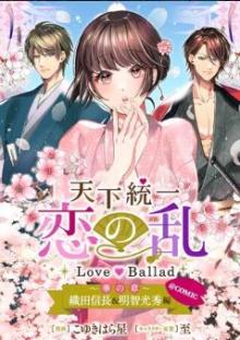 天下統一恋の乱～Love～Ballad～華の章～織田信長&明智光秀編@COMIC